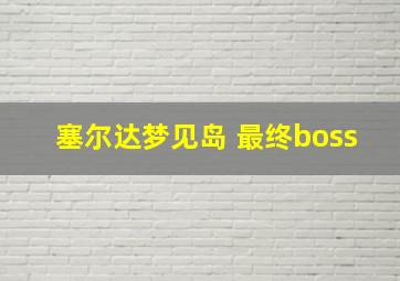 塞尔达梦见岛 最终boss